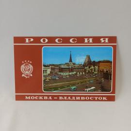 Открытка советская СССР. Москва, Ярославский вокзал, архитектура столицы, железная дорога, винтаж