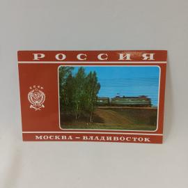 Открытка советская СССР. Россия, железная дорога Москва Владивосток, электровоз в пути, винтаж
