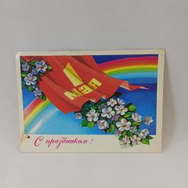 Открытка советская СССР. Праздник 1 мая, радуга, цветы, поздравительная надпись. Винтаж