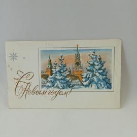 Открытка советская СССР. С новым годом, Москва, кремль, зимний городской пейзаж. Винтаж