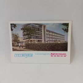 Открытка советская СССР. Ессентуки, санаторий Красные камни, курортная архитектура, винтаж