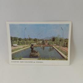 Открытка советская СССР. Ессентуки, парк санатория имени Сеченова, курортный город, винтаж