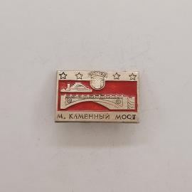 Значок СССР. Москва, Каменный мост, городской пейзаж с мостом и звездами. Винтажный значек.