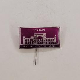 Значок СССР. Бухара, медресе Тилля Кари, архитектура, Узбекистан. Винтажный значек.