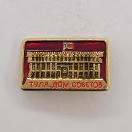 Значок СССР. Тула, Дом Советов, здание с флагом, город. Винтажный значек.