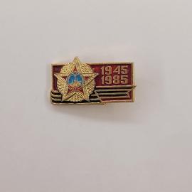 Значок СССР. Юбилей Победа 1945 1985, звезда, военная тема. Винтажный значек.