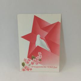 Открытка советская СССР. Праздник Победы, голубь и цветы на фоне звезды, поздравительная винтаж