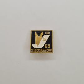 Значок СССР. Инполиграфмаш 69, промышленность, эмблема с серпом и молотом. Винтажный значек.