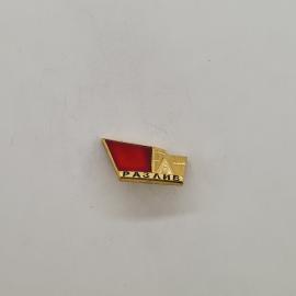 Значок СССР. Разлив, красный флаг, промышленность. Винтажный значек.