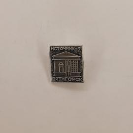 Значок СССР. Источник 2, Пятигорск, Кавказ, архитектура, город курорт. Винтажный значек.