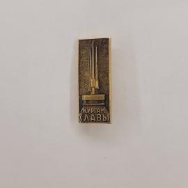 Значок СССР. Курган Славы, памятник, Минск, город. Винтажный значек.