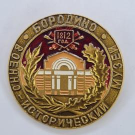 Значок СССР. Бородино, военно исторический музей, 1812 год, здание и лавровые ветви. Винтажный значе