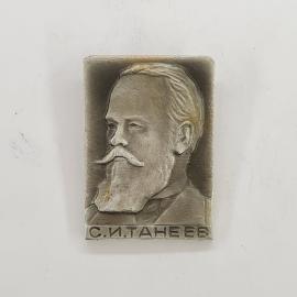 Значок СССР. С.И. Танеев, портрет композитора. Винтажный значек.