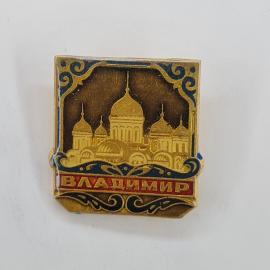 Значок СССР. Владимир, город Золотого кольца, соборы и купола. Винтажный значек.