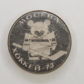 Значок СССР. Москва хоккей 73, спортивная тематика с вратарем и воротами. Винтажный значек.
