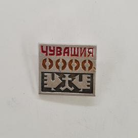 Значок СССР. Чувашия, национальный орнамент, город Чебоксары. Винтажный значек.