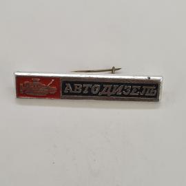 Значок СССР. Автодизель, промышленность, двигатель. Винтажный значек.