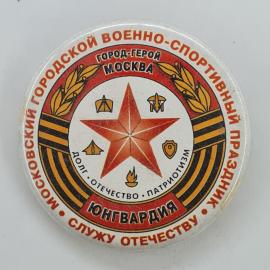 Значок СССР. Москва, юнгвардия, звезда, военно спортивный праздник. Винтажный значек.