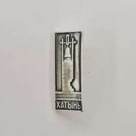 Значок СССР. Хатынь, мемориал с колоколом, Белоруссия. Винтажный значек.