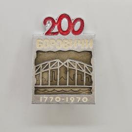 Значок СССР. Боровичи, мост, 200 лет, 1770 1970, города. Винтажный значек.
