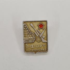 Значок СССР. 5 форт, Калининград, архитектура, красная звезда. Винтажный значек.