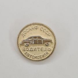 Значок СССР. Досааф ссср, водитель автомобиля, легковой автомобиль, автомобили. Винтажный значек.