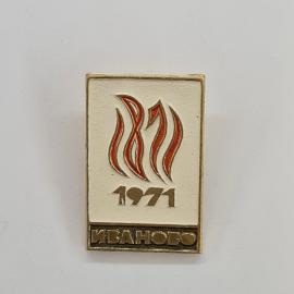 Значок СССР. Иваново, 1971, текстильная промышленность, стилизованные линии. Винтажный значек.