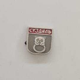 Значок СССР. Суздаль, герб с совой и кольцом, города Золотого кольца. Винтажный значек.