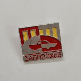 Значок СССР. Запорожье, автомобиль, промышленность, Украина. Винтажный значек.