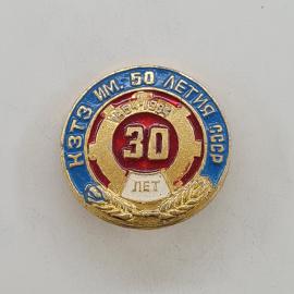 Значок СССР. КЗТЗ ИМ. 50 ЛЕТИЯ СССР, выпуск 1995, 30 лет, промышленность. Винтажный значек.