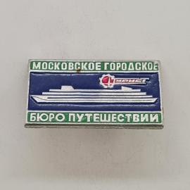 Значок СССР. Московское городское бюро путешествий, теплоход, Москва. Винтажный значек.