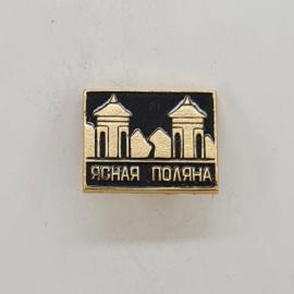 Значок СССР. Ясная Поляна, Тульская область, усадебные ворота, туризм. Винтажный значек.