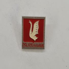 Значок СССР. Гусь Хрустальный, Владимирская область, город, птица на красном фоне. Винтажный значек.
