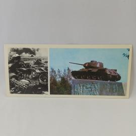 Открытка советская СССР. Курская дуга, Мценск, мемориал танкистам, военная история. Винтаж