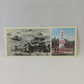 Открытка советская СССР. Курская битва, танковая атака и мемориал братской могилы. Винтаж
