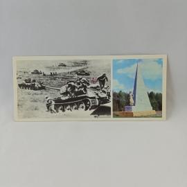 Открытка советская СССР. Танковая атака, мемориал в Кривцово, военная история. винтаж