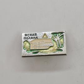 Значок СССР. Ясная Поляна, музей усадьба, Тула. Винтажный значек.