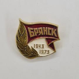 Значок СССР. Брянск, юбилей 1943 1973, памятная дата, лавровая ветвь. Винтажный значек.