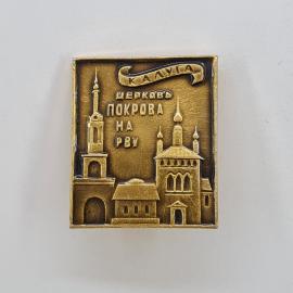 Значок СССР. Калуга, церковь Покрова на рву, архитектура и городская тематика. Винтажный значек.