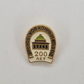Значок СССР. Хреновской конный завод, 200 лет, здание, Воронежская область. Винтажный значек.