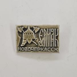 Значок СССР. Ермак, Новочеркасск, Ростовская область, казачья тематика. Винтажный значек.