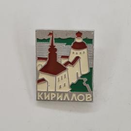 Значок СССР. Кириллов, Вологодская область, Русский Север, архитектура с башней и храмом. Винтажный 