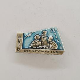 Значок СССР. Брянск, город партизанской славы, 20 части, фигуры людей. Винтажный значек.