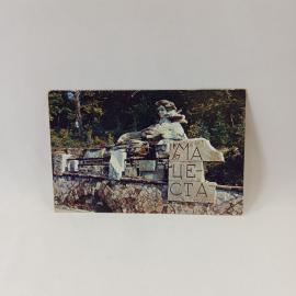 Открытка советская СССР. Сочи, дорога к Мацесте, парковая скульптура и курортный город. винтаж