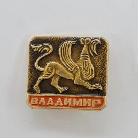 Значок СССР. Владимир, город Золотого кольца, герб с львом. Винтажный значек.