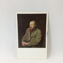 Открытка советская СССР. Портрет Федора Достоевского, писатель, Третьяковская галерея. винтаж