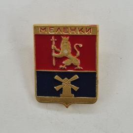 Значок СССР. Меленки, Владимирская область, герб города с львом и мельницей. Винтажный значек.