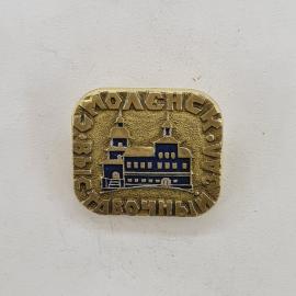 Значок СССР. Смоленск, храм, архитектура, город. Винтажный значек.