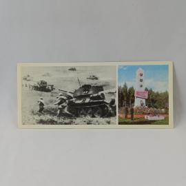 Открытка советская СССР. Танковая атака, мемориал братской могиле, военная история, винтаж