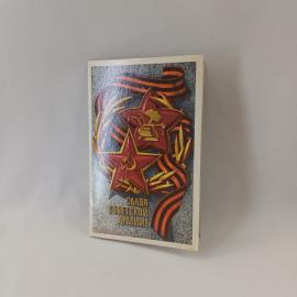 Открытка советская СССР. Слава советской армии, звезды, лента, праздник, 1977 год. винтаж